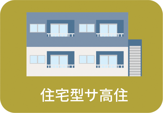 住宅型サ高住