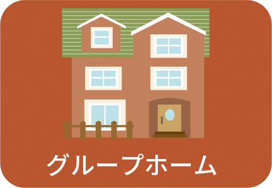 グループホーム