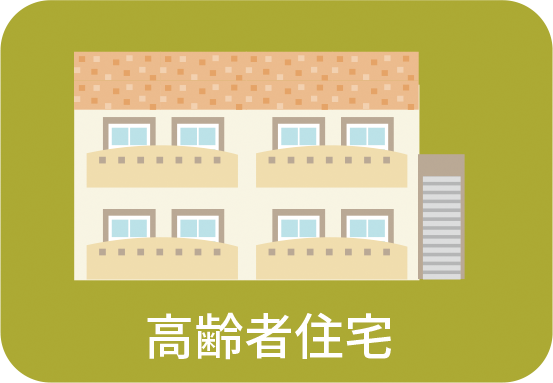 高齢者住宅