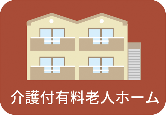 介護付有料老人ホーム
